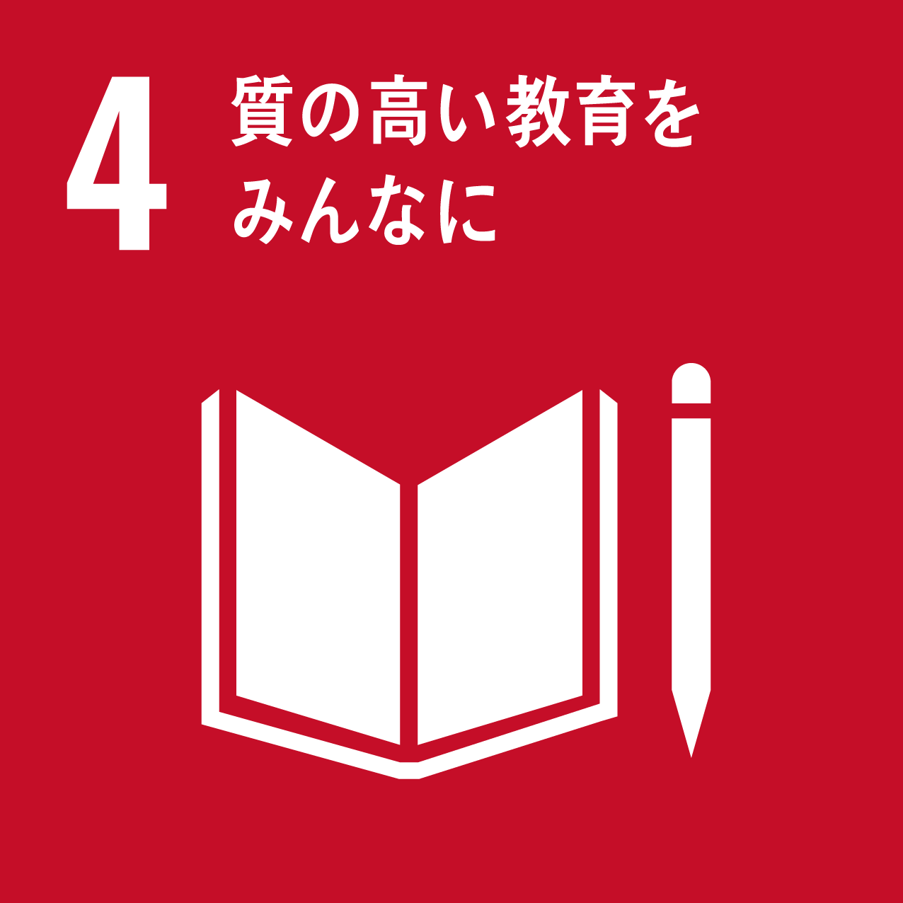 質の高い教育をみんなに 